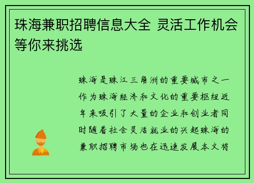 珠海兼职招聘信息大全 灵活工作机会等你来挑选