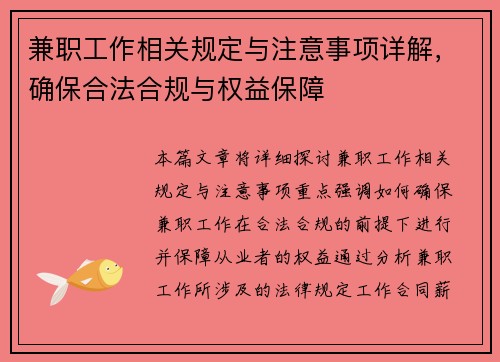兼职工作相关规定与注意事项详解，确保合法合规与权益保障