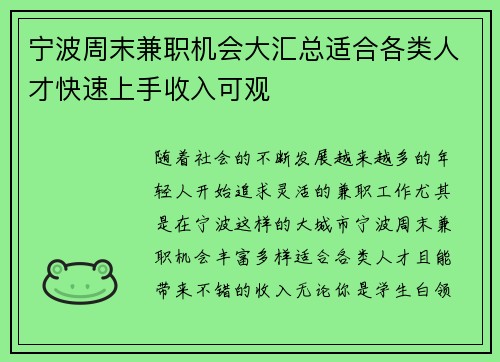 宁波周末兼职机会大汇总适合各类人才快速上手收入可观