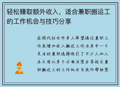 轻松赚取额外收入，适合兼职搬运工的工作机会与技巧分享