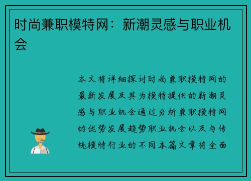 时尚兼职模特网：新潮灵感与职业机会