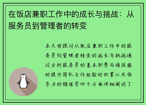 在饭店兼职工作中的成长与挑战：从服务员到管理者的转变