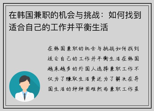 在韩国兼职的机会与挑战：如何找到适合自己的工作并平衡生活
