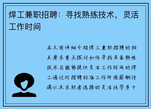 焊工兼职招聘：寻找熟练技术，灵活工作时间