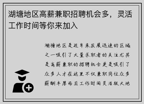 湖塘地区高薪兼职招聘机会多，灵活工作时间等你来加入