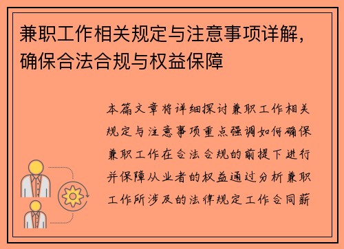 兼职工作相关规定与注意事项详解，确保合法合规与权益保障
