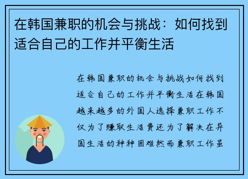 在韩国兼职的机会与挑战：如何找到适合自己的工作并平衡生活
