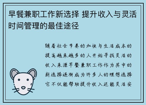 早餐兼职工作新选择 提升收入与灵活时间管理的最佳途径