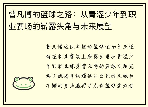 曾凡博的篮球之路：从青涩少年到职业赛场的崭露头角与未来展望