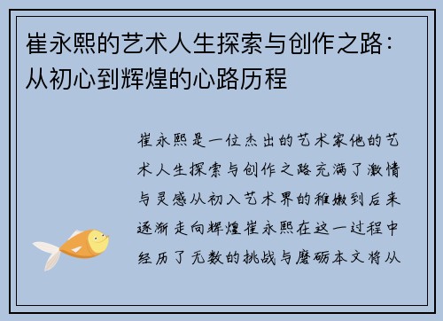 崔永熙的艺术人生探索与创作之路：从初心到辉煌的心路历程