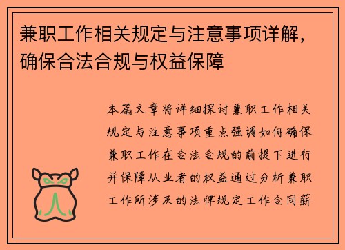 兼职工作相关规定与注意事项详解，确保合法合规与权益保障