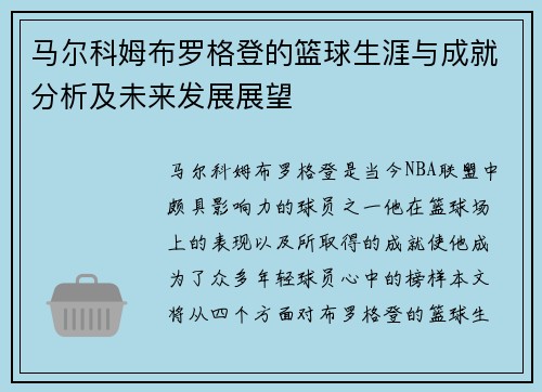 马尔科姆布罗格登的篮球生涯与成就分析及未来发展展望