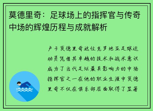 莫德里奇：足球场上的指挥官与传奇中场的辉煌历程与成就解析