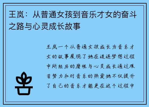 王岚：从普通女孩到音乐才女的奋斗之路与心灵成长故事