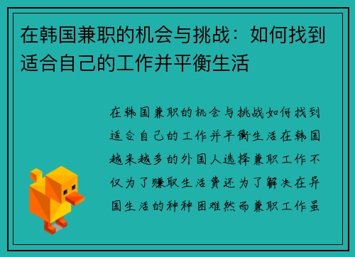 在韩国兼职的机会与挑战：如何找到适合自己的工作并平衡生活