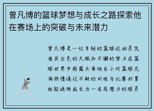 曾凡博的篮球梦想与成长之路探索他在赛场上的突破与未来潜力