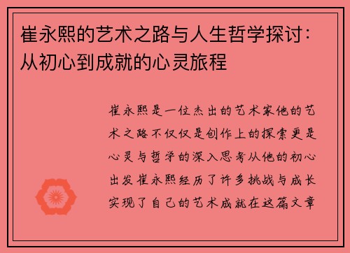 崔永熙的艺术之路与人生哲学探讨：从初心到成就的心灵旅程