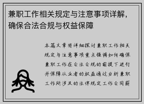 兼职工作相关规定与注意事项详解，确保合法合规与权益保障