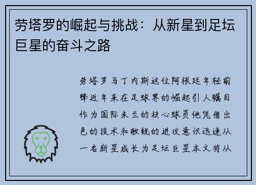 劳塔罗的崛起与挑战：从新星到足坛巨星的奋斗之路