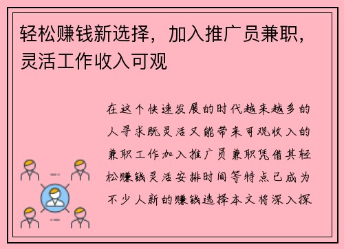 轻松赚钱新选择，加入推广员兼职，灵活工作收入可观