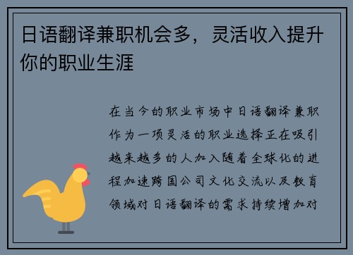 日语翻译兼职机会多，灵活收入提升你的职业生涯