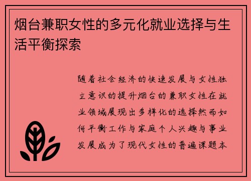 烟台兼职女性的多元化就业选择与生活平衡探索