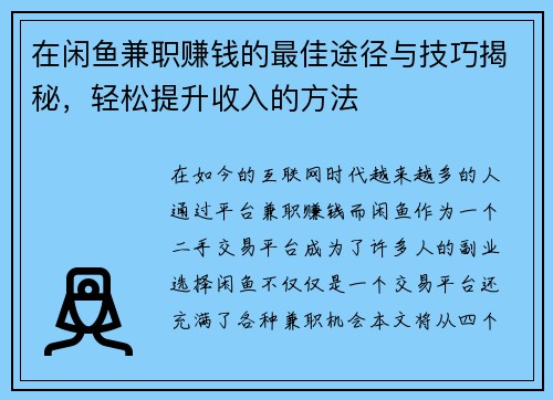 在闲鱼兼职赚钱的最佳途径与技巧揭秘，轻松提升收入的方法