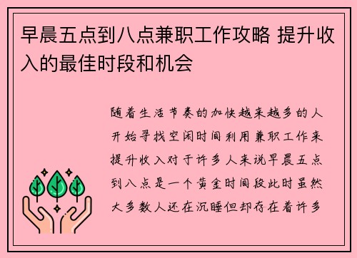 早晨五点到八点兼职工作攻略 提升收入的最佳时段和机会