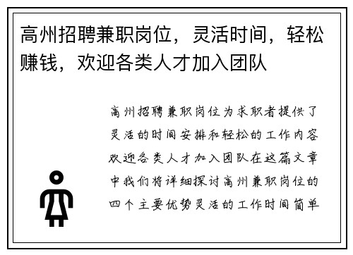 高州招聘兼职岗位，灵活时间，轻松赚钱，欢迎各类人才加入团队