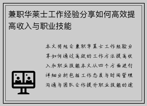 兼职华莱士工作经验分享如何高效提高收入与职业技能