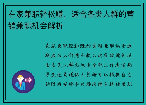 在家兼职轻松赚，适合各类人群的营销兼职机会解析