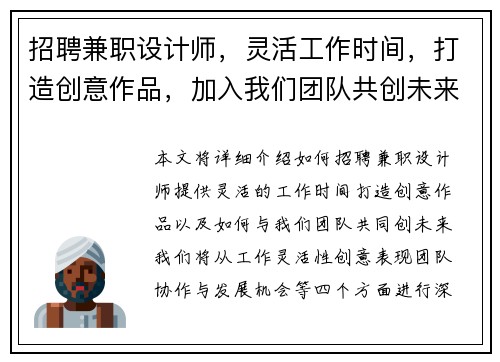 招聘兼职设计师，灵活工作时间，打造创意作品，加入我们团队共创未来