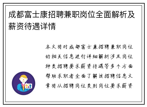 成都富士康招聘兼职岗位全面解析及薪资待遇详情