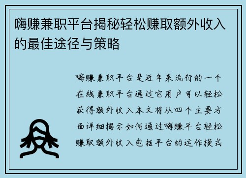 嗨赚兼职平台揭秘轻松赚取额外收入的最佳途径与策略