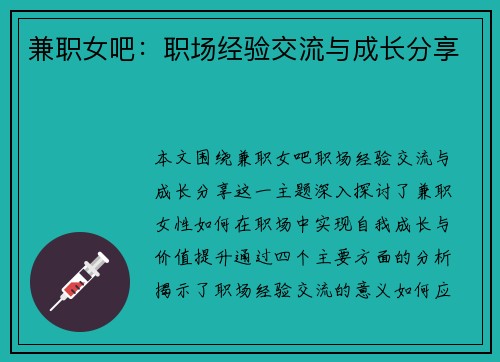兼职女吧：职场经验交流与成长分享