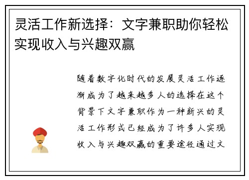 灵活工作新选择：文字兼职助你轻松实现收入与兴趣双赢