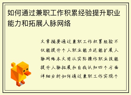 如何通过兼职工作积累经验提升职业能力和拓展人脉网络