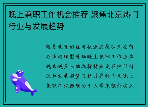晚上兼职工作机会推荐 聚焦北京热门行业与发展趋势