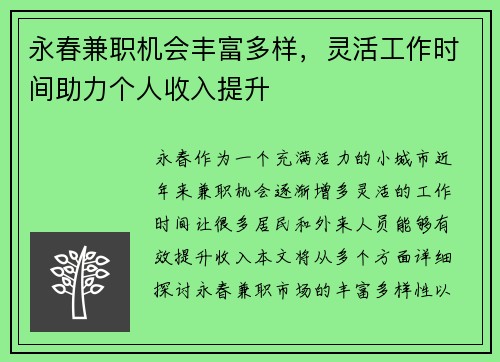 永春兼职机会丰富多样，灵活工作时间助力个人收入提升