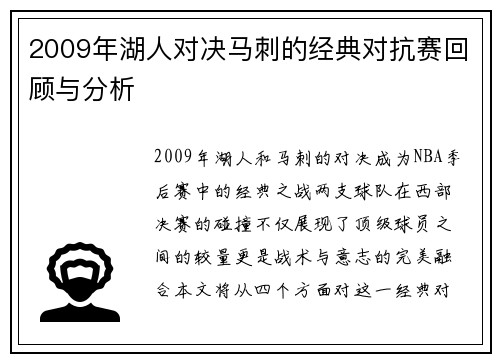 2009年湖人对决马刺的经典对抗赛回顾与分析