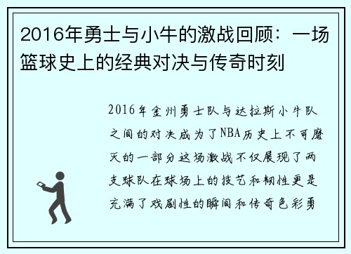 2016年勇士与小牛的激战回顾：一场篮球史上的经典对决与传奇时刻