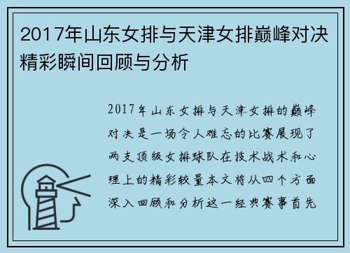 2017年山东女排与天津女排巅峰对决精彩瞬间回顾与分析