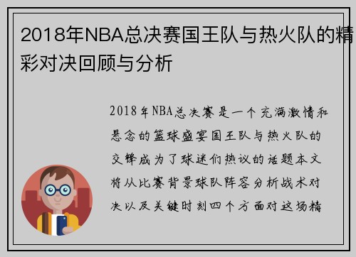 2018年NBA总决赛国王队与热火队的精彩对决回顾与分析