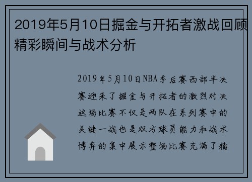 2019年5月10日掘金与开拓者激战回顾精彩瞬间与战术分析