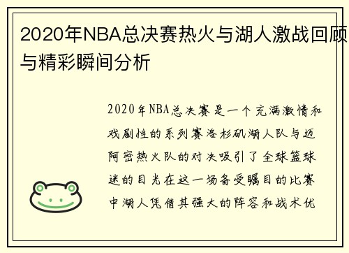 2020年NBA总决赛热火与湖人激战回顾与精彩瞬间分析