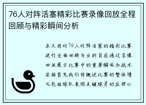 76人对阵活塞精彩比赛录像回放全程回顾与精彩瞬间分析