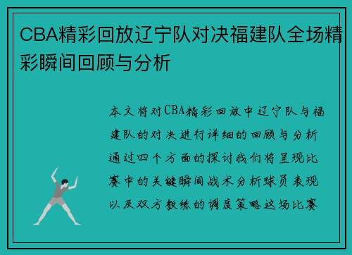 CBA精彩回放辽宁队对决福建队全场精彩瞬间回顾与分析