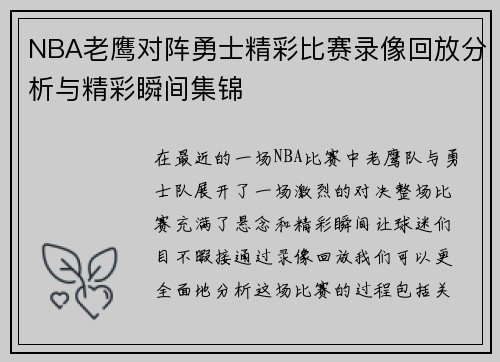 NBA老鹰对阵勇士精彩比赛录像回放分析与精彩瞬间集锦