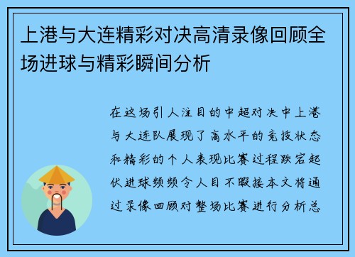 上港与大连精彩对决高清录像回顾全场进球与精彩瞬间分析