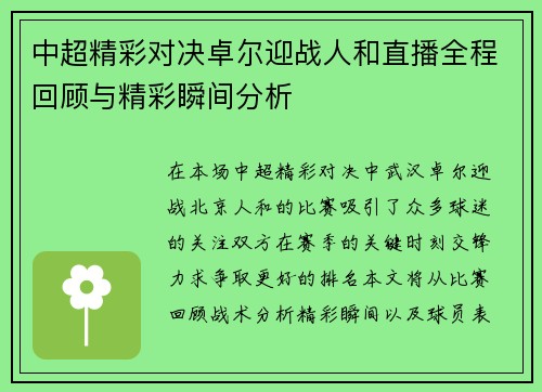中超精彩对决卓尔迎战人和直播全程回顾与精彩瞬间分析
